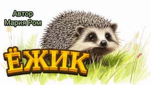 ЁЖИК. Автор Мария Ром. Стихотворения для детей #детям #детскиестихи
