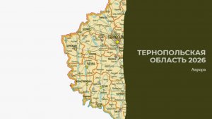 Тернопольская область 2026