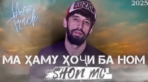 ШОН МС - Ма аму хочи ба ном (NEW RAP)2025
