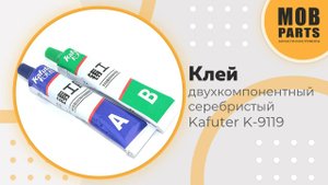 Клей двухкомпонентный (жидкая сварка) Kafuter K-9119 серебристый 65 грамм