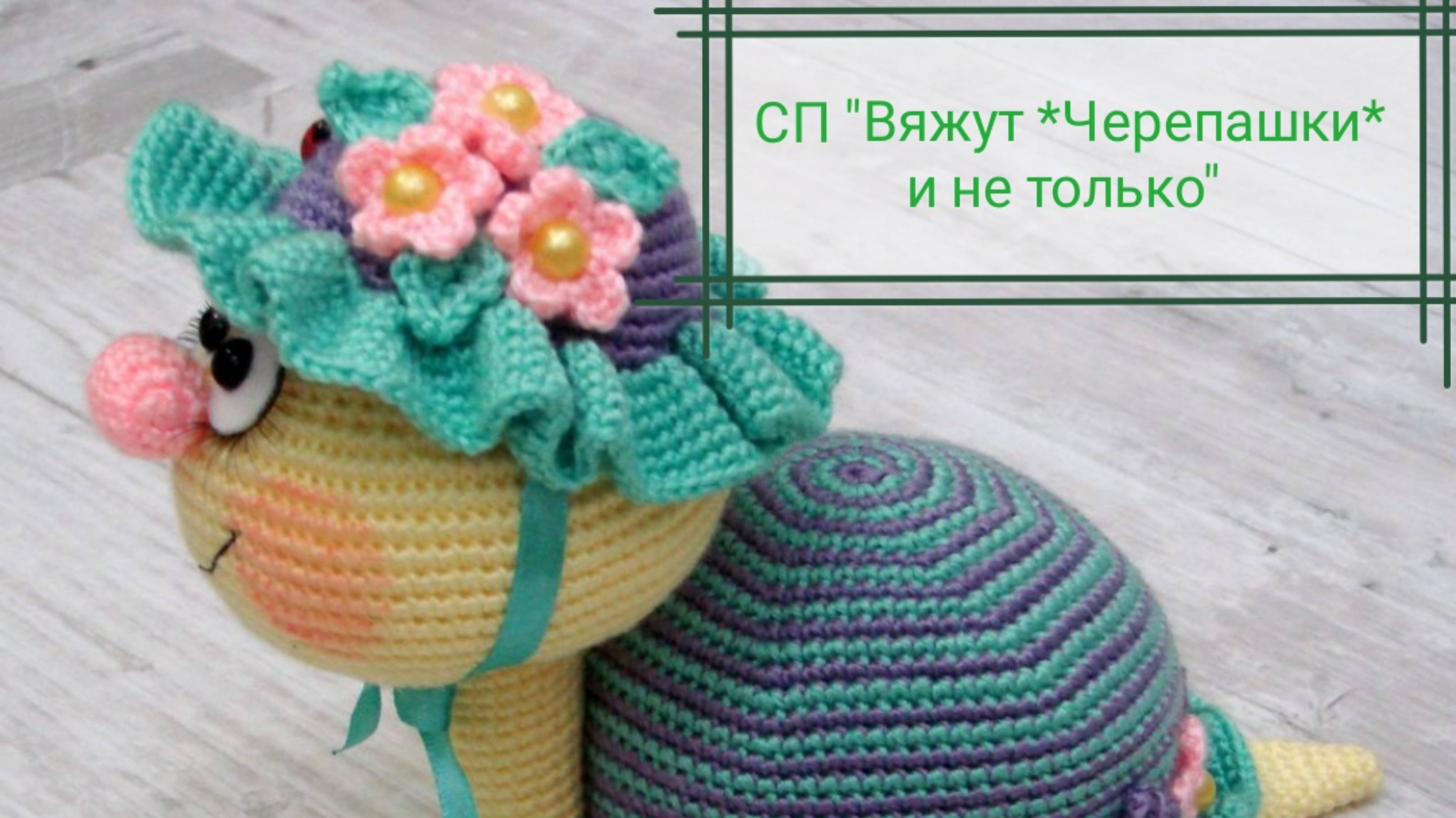 СП "Вяжут *Черепашки* и не только"