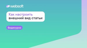 Как настроить внешний вид статьи пространства знаний Websoft Workspace