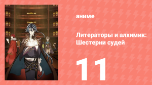 [01] (#11) Литераторы и алхимик Шестерни судей