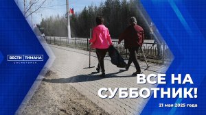 Все на субботник