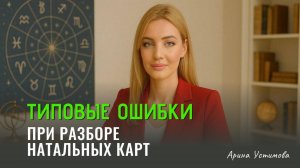 Ошибки при разборе натальной карты