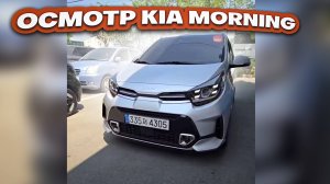 Осмотр Kia Morning перед покупкой в Южной Корее.