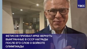 Фетисов призвал Ирбе вернуть выигранные в СССР награды после его слов о бойкоте Олимпиады