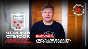 Черный список: Ремонт и установка бытовой техники