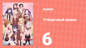 Отборочный проект 6 серия (аниме-сериал, 2021)
