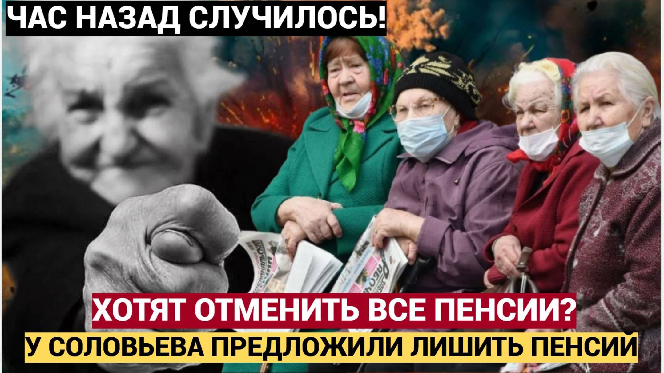 Народ АХНУЛ! В России Предлагают отменить все пенсии старикам! Пенсионеры стоят на УШАХ!!!