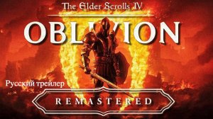 The Elder Scrolls IV: Oblivion Remastered– русский трейлер (2025)