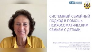 Системный семейный подход в помощь психосоматическим семьям с детьми. Манухина Наталья Михайловна