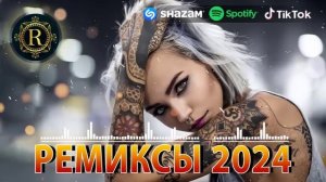 РЕМИКСЫ 2023/2024👑ТАНЦЕВАЛЬНАЯ ПОДБОРКА 🎧 НОВЫЕ МУЗЫКА В МАШИНУ 🎧 ПЕСНИ ДЛЯ ХОРОШЕГО НАСТРОЕНИЯ