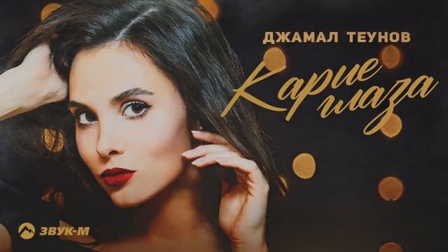 Джамал Теунов - Карие глаза - Премьера трека 2022 смотреть онлайн