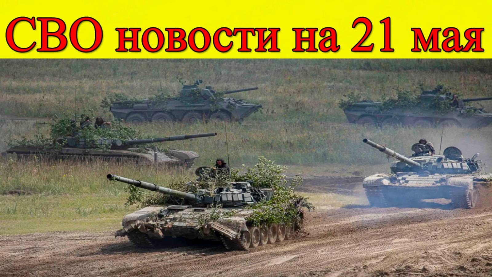 СВО новости на 21 мая. Киев готовил теракт на Красной площади. Последние новости на сегодня
