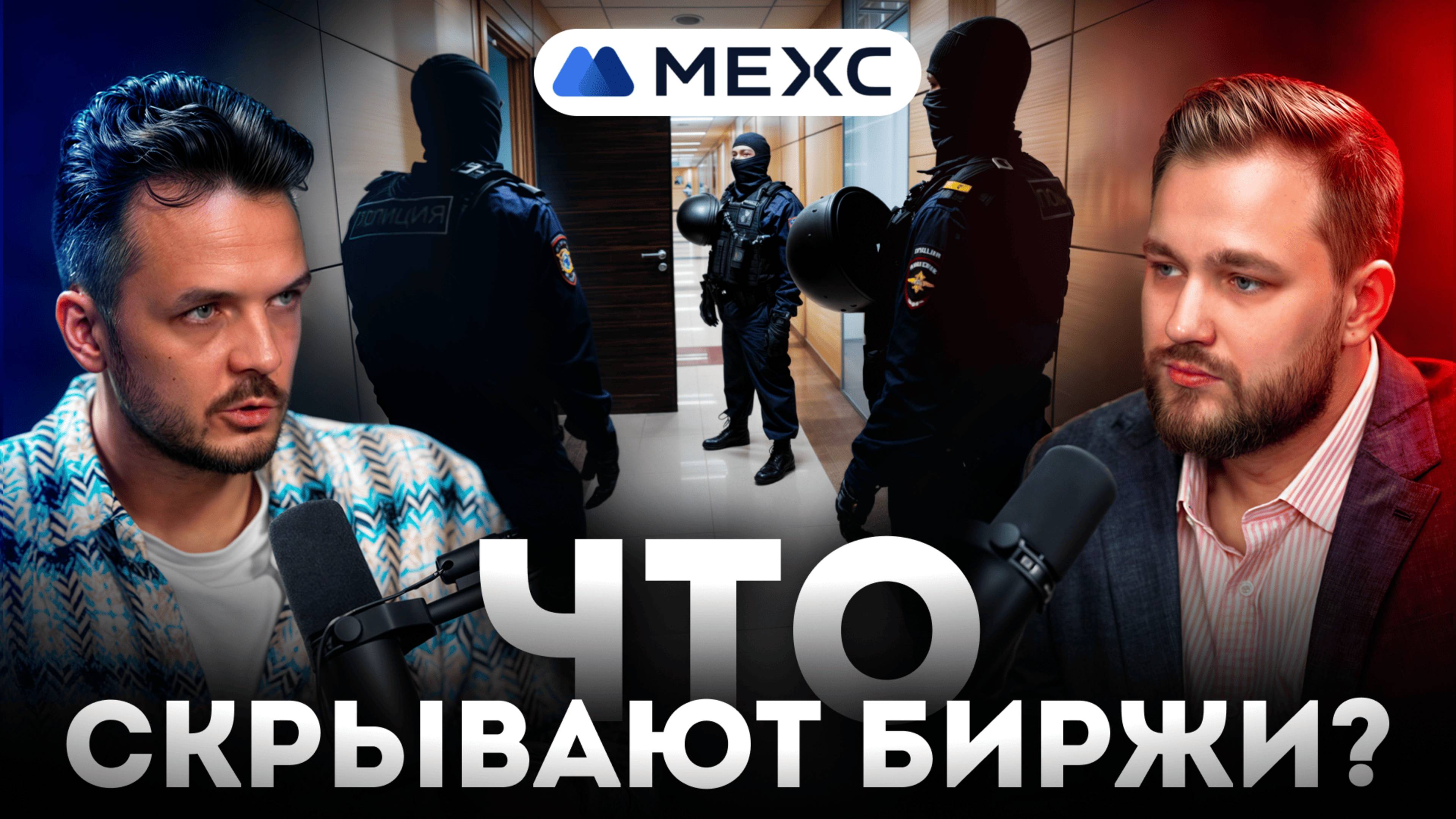ЧТО СКРЫВАЮТ БИРЖИ? СЕКРЕТЫ MEXC