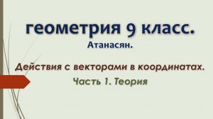 Геометрия 9 класс. Действия с векторами в координатах. Часть 1