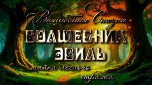 Сказка про волшебника Эвиля. Тайна лесного стража.