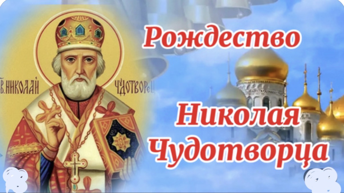 22 мая С Днём Святого Николая Чудотворца!Повествование Святого Николая  Чудотворца.