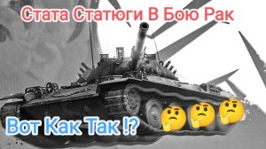 Статистика Статиста_В Бою Рак_Как Так ? Tanks Blitz Танкиблиц Танки Блиц Танк Блитз Танкс
