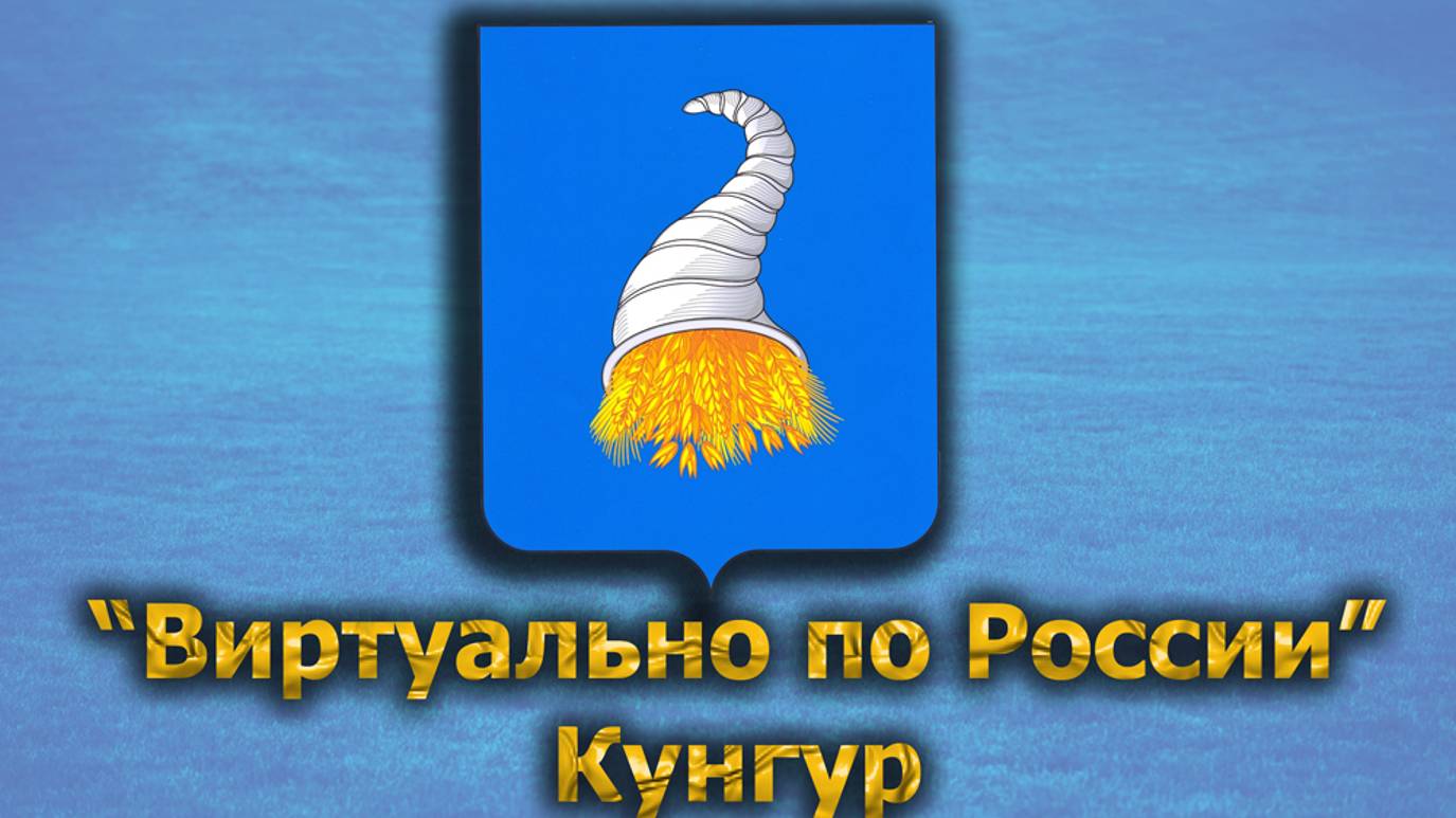 Виртуально по России. 503.  город Кунгур