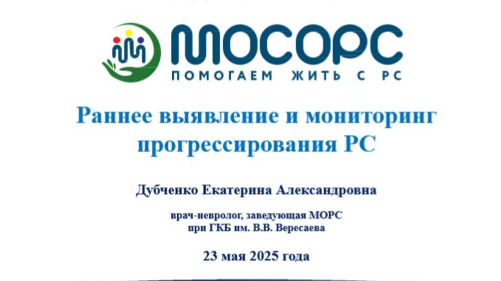 Раннее выявление и мониторинг прогрессирования РС