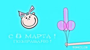 Хит новинка! Самое прикольное поздравление на 8 марта !