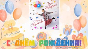 Татьяна Буланова - С Днем Рождения! 🥳🎈🎉 [песня для поздравления]