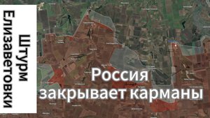 ZOV Штурм Елизаветовки. Россия закрывает карманы.