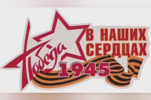 Победа в наших сердцах