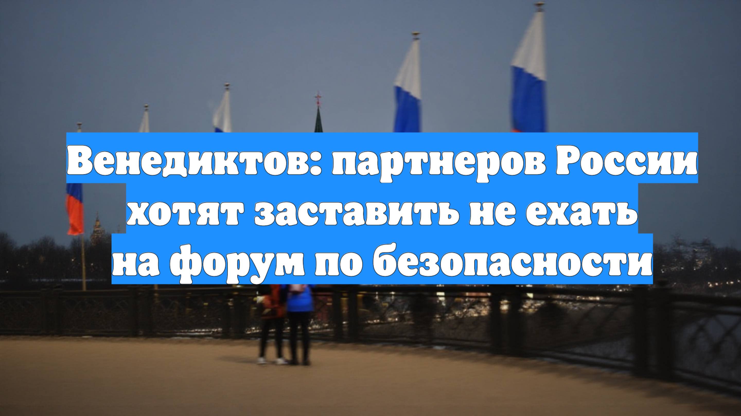 Венедиктов: партнеров России хотят заставить не ехать на форум по безопасности