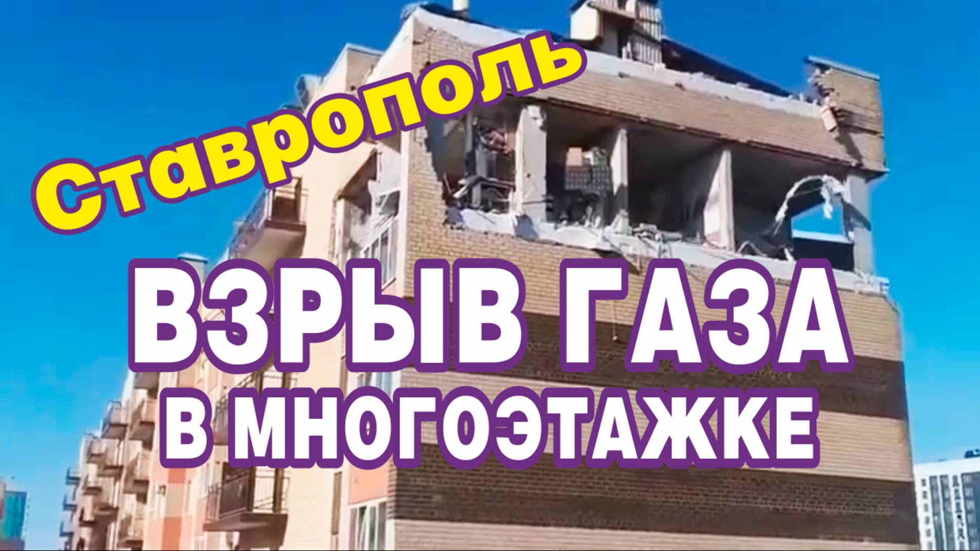 Сообщается о взрыве газа в многоэтажке. Ставрополь, Россия.