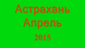 Рыбалка Астрахань, Апрель 2015