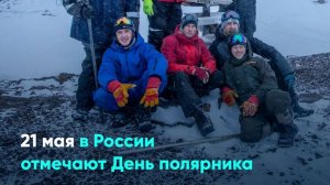 21 мая в России отмечают День полярника