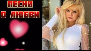 Песни о Любви.