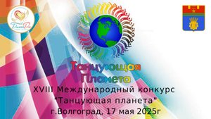 🌸Отчетное видео XVIII Международного конкурса «Танцующая планета»🌸