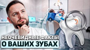ТОП НЕОЧЕВИДНЫХ ФАКТОВ О ВАШИХ ЗУБАХ