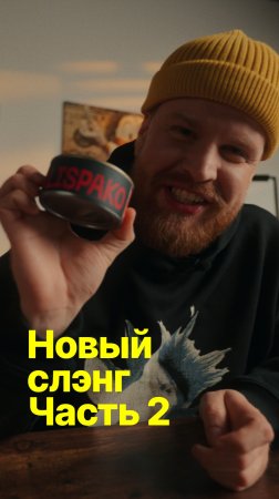 Новый сленг, часть 2 #shorts #юмор #обучениеперсонала
