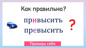 Приставки ПРЕ и ПРИ. Как правильно писать приставки?