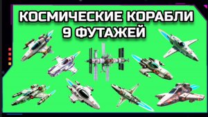 КОСМИЧЕСКИЕ КОРАБЛИ 9 ШТУК видео GREEN SCREEN футаж. ХРОМАКЕЙ АНИМАЦИЯ на зелёном экране.