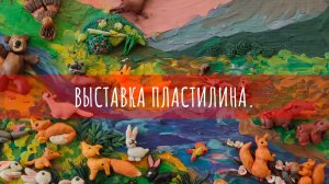 выставка пластилина.