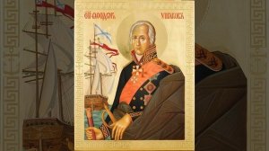 Святой воин Феодор Ушаков