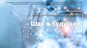 Шаг в будущее - 2025