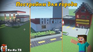 Minecraft постройка на время. Заправка, пожарная, магазин Магнит. Строим важные дома для города.