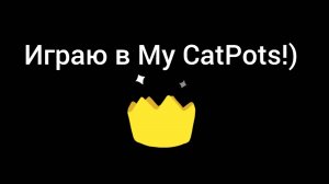Играю в My CatPots!)