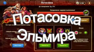 Хроники Хаоса Потасовки Эльмира