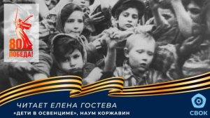 Читает Елена Гостева: Наум Коржавин "Дети в Освенциме"