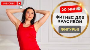 🔥 ЭФФЕКТИВНАЯ ТРЕНИРОВКА: 20 МИНУТ ДЛЯ СЖИГАНИЯ ЖИРА 💪🏼 БЕЗ ПРЫЖКОВ! 🌟
