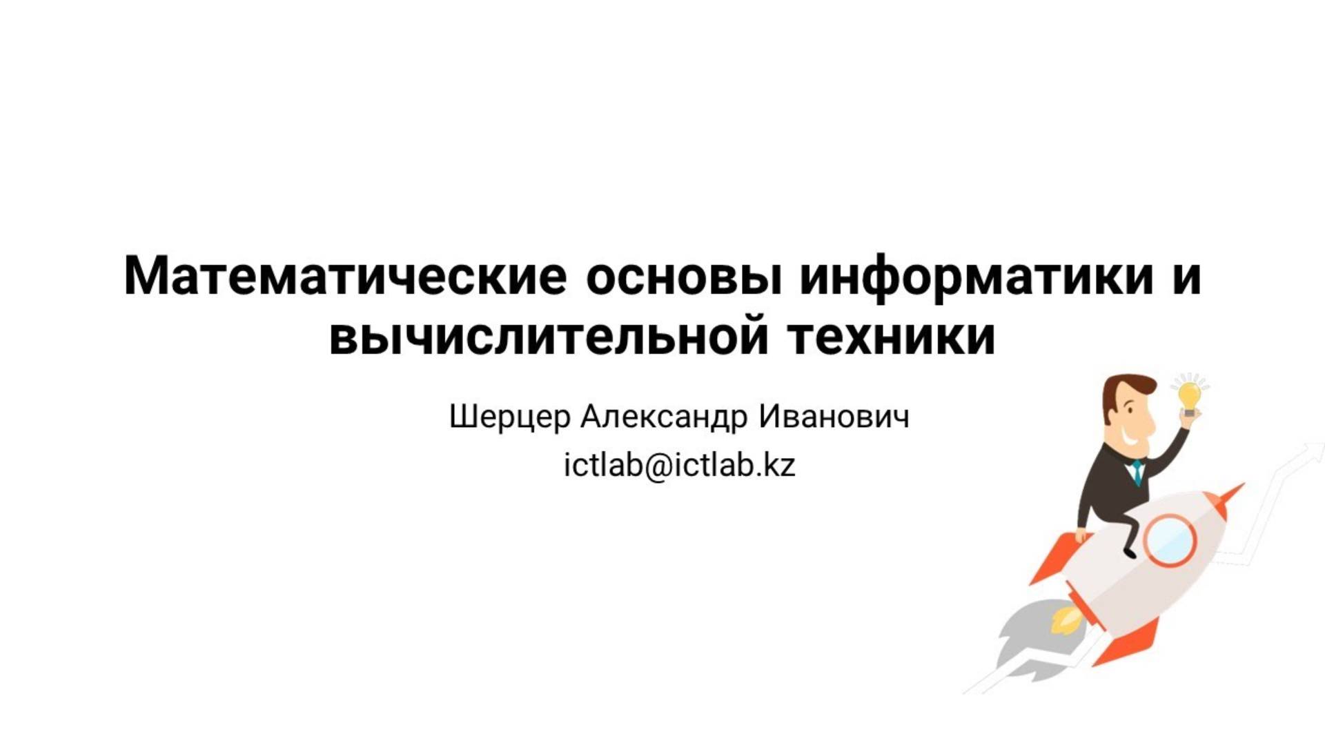 Единицы измерения | Двоичная арифметика | Логика | Представление звука и графики | ASCII | Unicode
