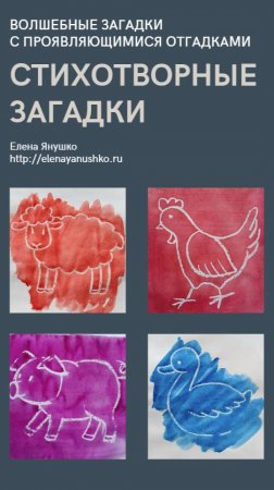 СТИХОТВОРНЫЕ ЗАГАДКИ С ПРОЯВЛЯЮЩИМИСЯ ОТГАДКАМИ от Елены Янушко